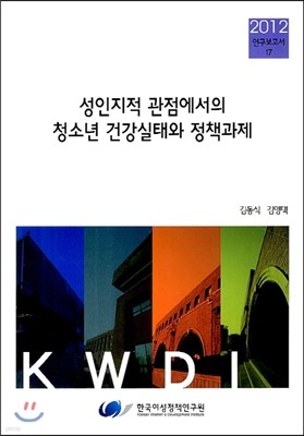 성인지적 관점에서의 청소년 건강실태와 정책과제