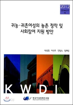 귀농·귀촌여성의 농촌 정착 및 사회참여 지원 방안