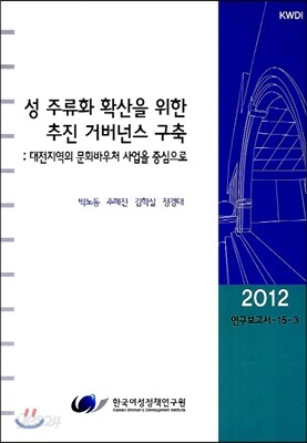 성 주류화 확산을 위한 추진 거버넌스 구축