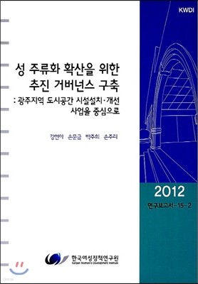 성 주류화 확산을 위한 추진 거버넌스 구축