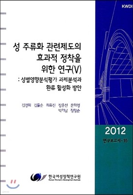성 주류화 관련제도의 효과적 정착을 위한 연구 5 표지
