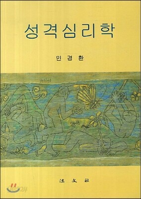 성격 심리학