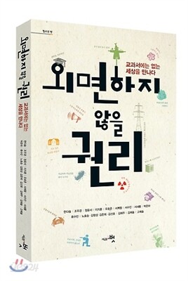 외면하지 않을 권리