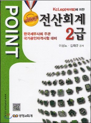 2013 POINT 전산회계 2급