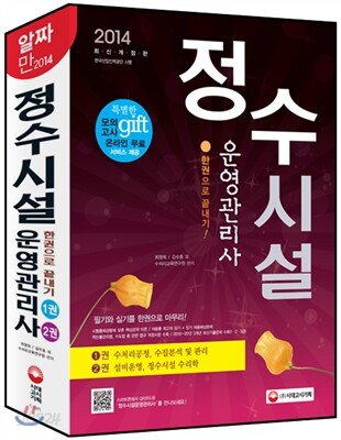 2014 정수시설운영관리사 한권으로 끝내기