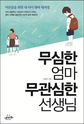 무심한 엄마, 무관심한 선생님