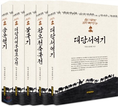 실크로드 고전여행기