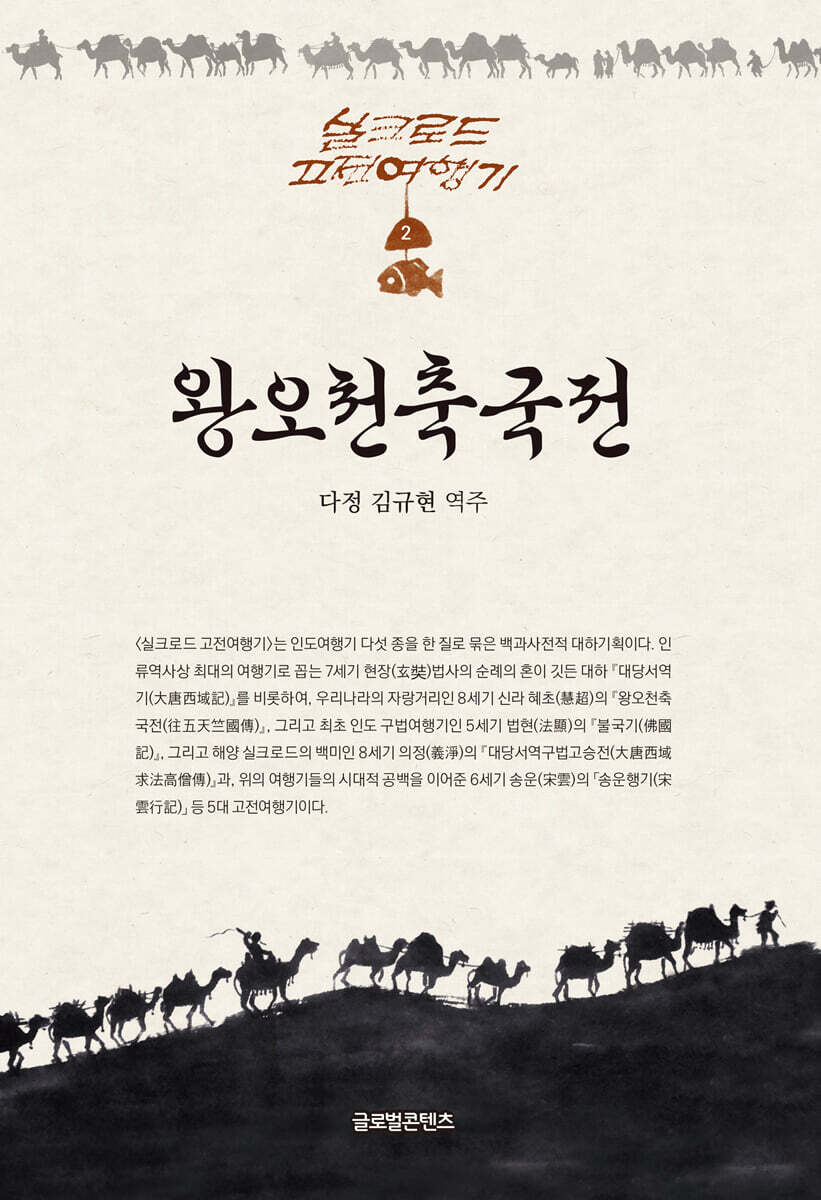왕오천축국전