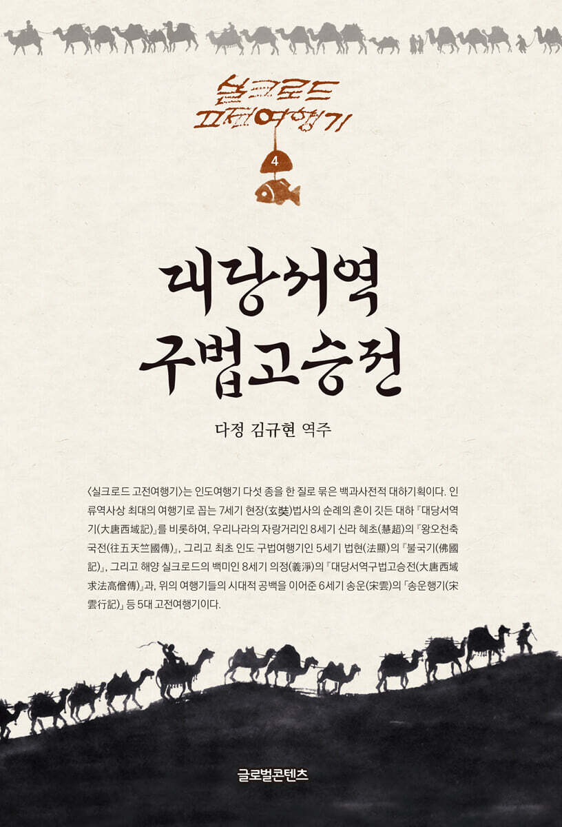  대당서역구법고승전 - YES24  대당서역구법고승전 - YES24