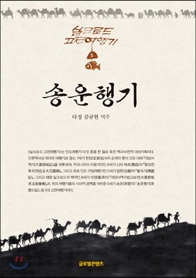 송운행기