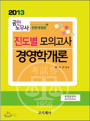 2013 공인노무사 진도별 모의고사 경영학개론
