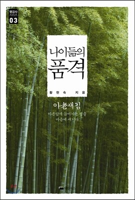 나이듦의 품격