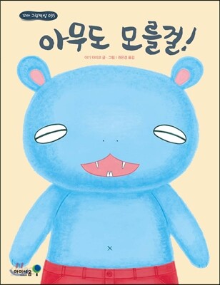 아무도 모를걸!