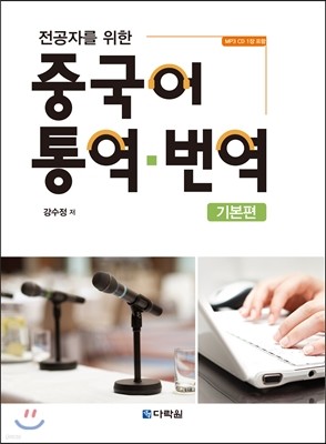 전공자를 위한 중국어 통역 · 번역 기본편