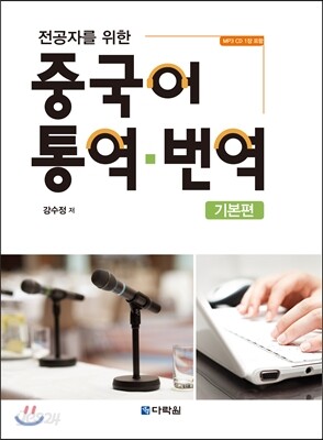 전공자를 위한 중국어 통역 · 번역 기본편