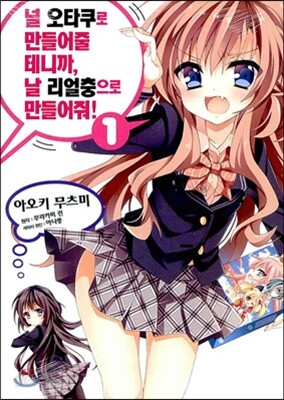널 오타쿠로 만들어 줄 테니까, 날 리얼충으로 만들어 줘 1