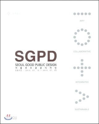 SGDP 서울 우수 공공 디자인 Vol.6