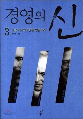 경영의 신 3