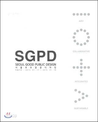 SGDP 서울 우수 공공 디자인 Vol.7