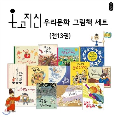 온고지신 우리문화 그림책 세트 (전13권)