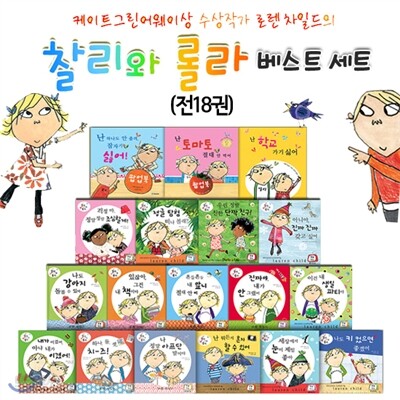 찰리와 롤라 베스트 세트 (전18권)