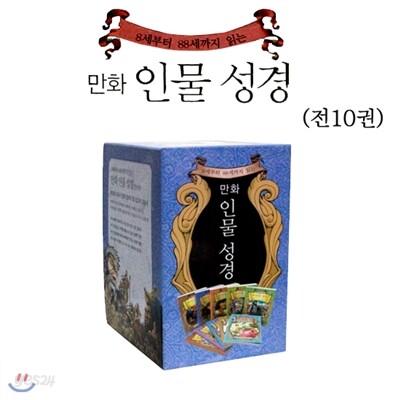 만화 인물 성경 세트 (전10권)