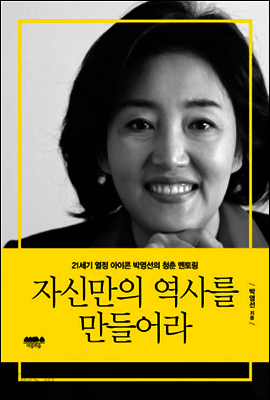 자신만의 역사를 만들어라