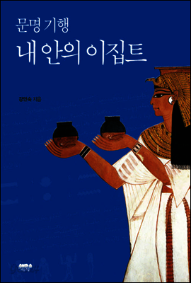 문명 기행, 내 안의 이집트