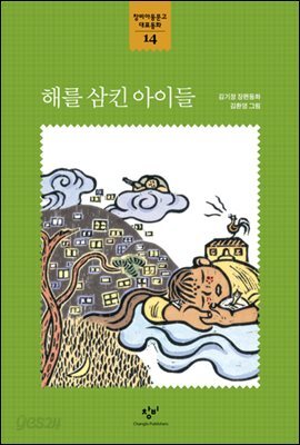 해를 삼킨 아이들