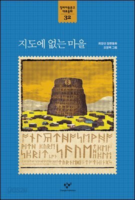 지도에 없는 마을