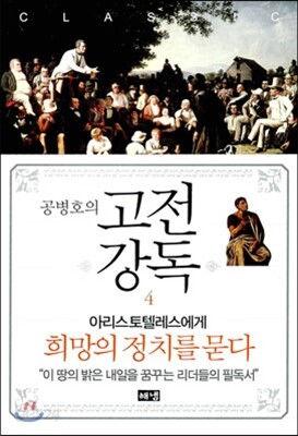 공병호의 고전강독 4