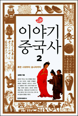 이야기 중국사 2