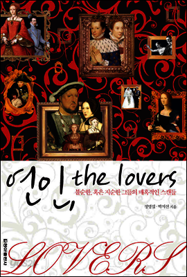 연인, the lovers