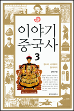 이야기 중국사 3