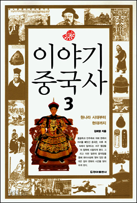 이야기 중국사 3