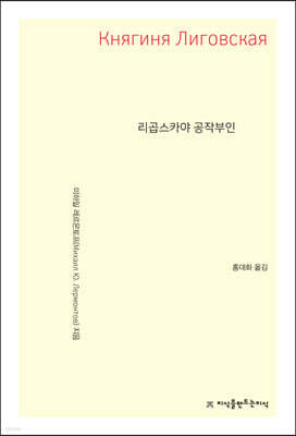 리곱스카야 공작부인