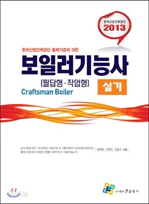 2013 보일러 기능사 실기