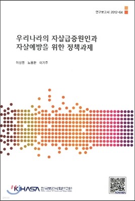 우리나라의 자살급증원인과 자살예방을 위한 정책과제