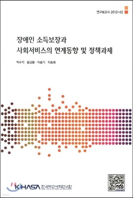 장애인 소득보장과 사회서비스의 연계동향 및 정책과제