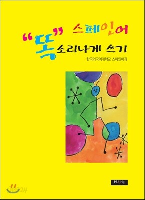 스페인어 똑소리나게 쓰기