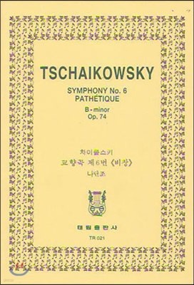 Tschaikowsky SYMPHONY No.6