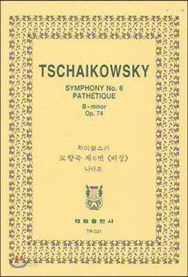 Tschaikowsky SYMPHONY No.6