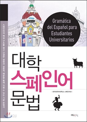 대학 스페인어 문법