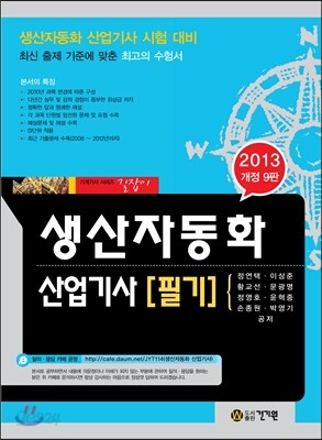 2013 생산자동화 산업기사 필기
