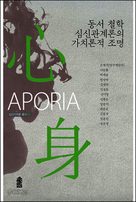 동서 철학 심신관계론의 가치론적 조명