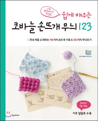 쉽게 배우는 코바늘 손뜨개 무늬 123