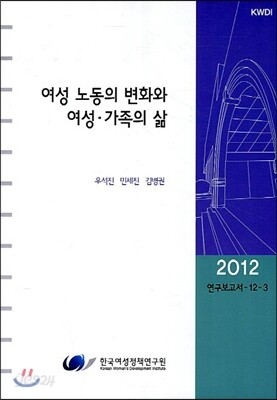 여성 노동의 변화와 여성·가족의 삶