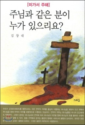 주님과 같은 분이 누가 있으리요?