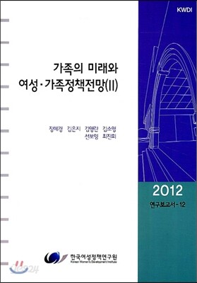 가족의 미래와 여성·가족정책전망 (2)