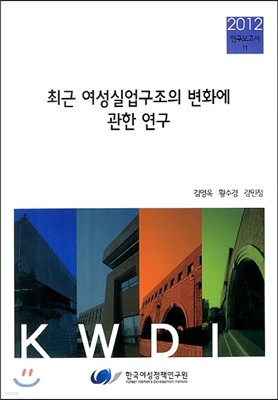 최근 여성실업구조의 변화에 관한 연구